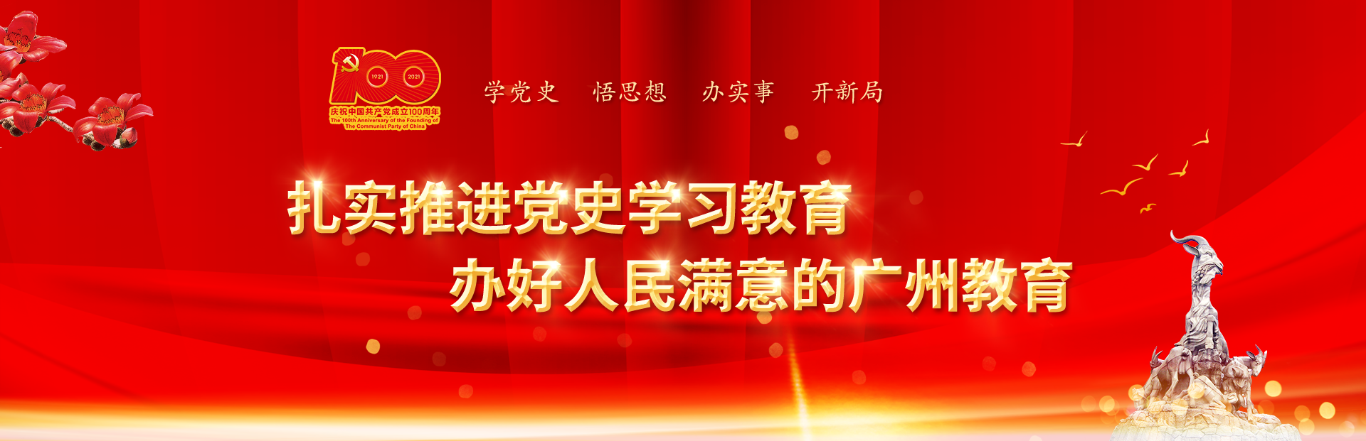 扎实推进党史学习黄播
 办好人民满意的广州黄播
